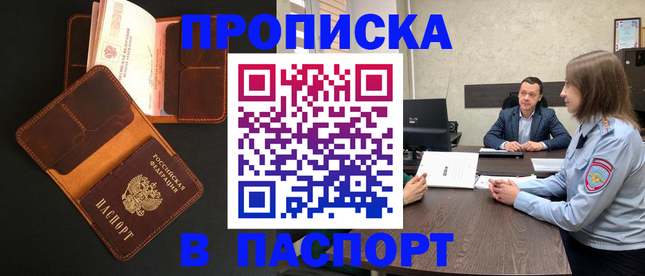 прописка в Челябинске